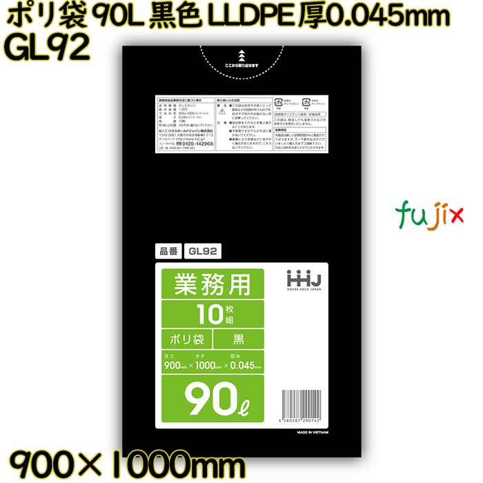 ポリ袋 90L 黒色 LLDPE 厚0.045mm 300枚(10枚×30冊)／ケース GL92 ハウスホールドジャパン