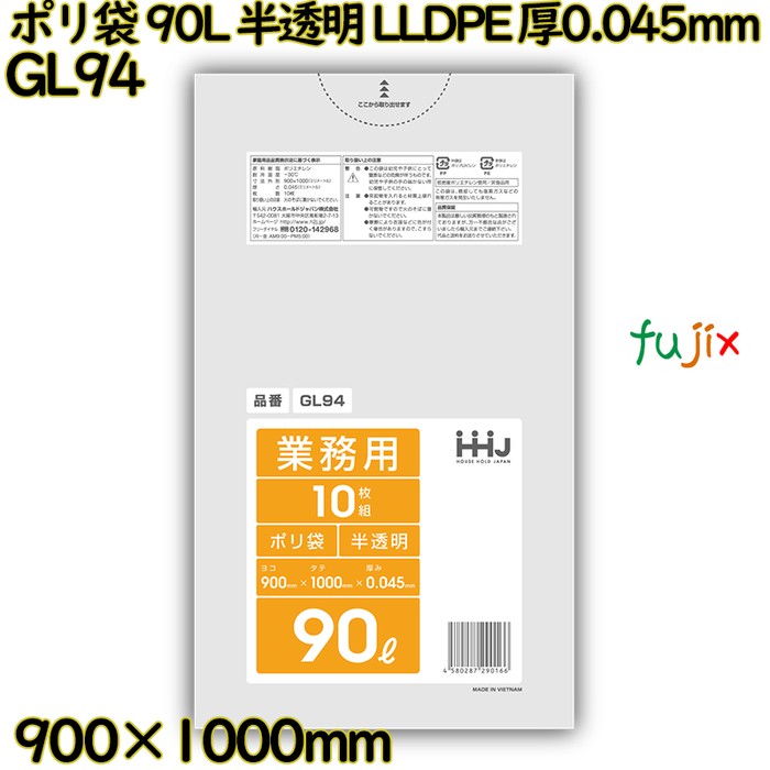 ポリ袋 90L 半透明 LLDPE 厚0.045mm 300枚(10枚×30冊)／ケース GL94 ハウスホールドジャパン