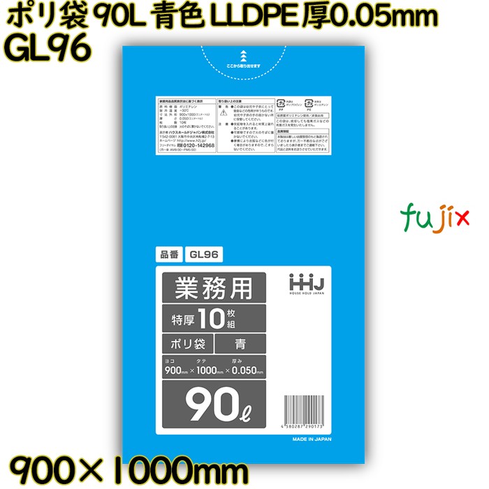 ポリ袋 90L 青色 LLDPE 厚0.05mm 200枚(10枚×20冊)／ケース GL96 ハウスホールドジャパン
