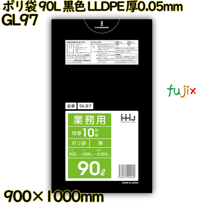 ポリ袋 90L 黒色 LLDPE 厚0.05mm 200枚(10枚×20冊)／ケース GL97 ハウスホールドジャパン