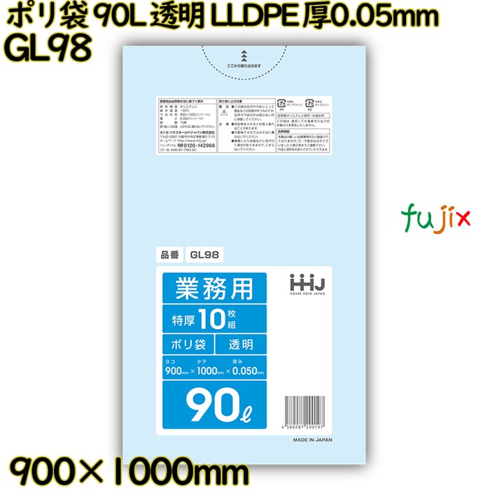 ポリ袋 90L 透明 LLDPE 厚0.05mm 200枚(10枚×20冊)／ケース GL98 ハウスホールドジャパン