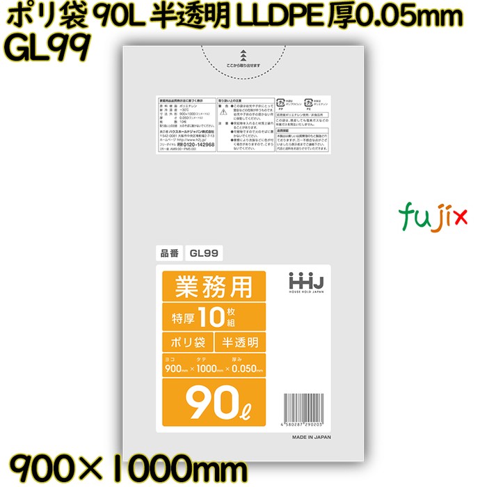 ポリ袋 90L 半透明 LLDPE 厚0.05mm 200枚(10枚×20冊)／ケース GL99 ハウスホールドジャパン