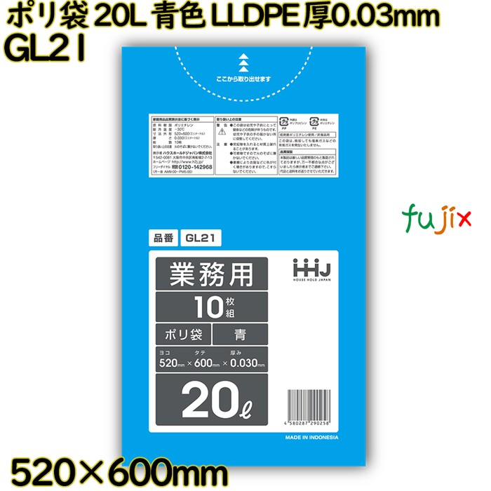 ポリ袋 20L 青色 LLDPE 厚0.03mm 800枚(10枚×80冊)／ケース GL21 ハウスホールドジャパン