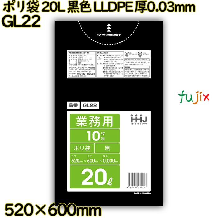 ポリ袋 20L 黒色 LLDPE 厚0.03mm 800枚(10枚×80冊)／ケース GL22 ハウスホールドジャパン