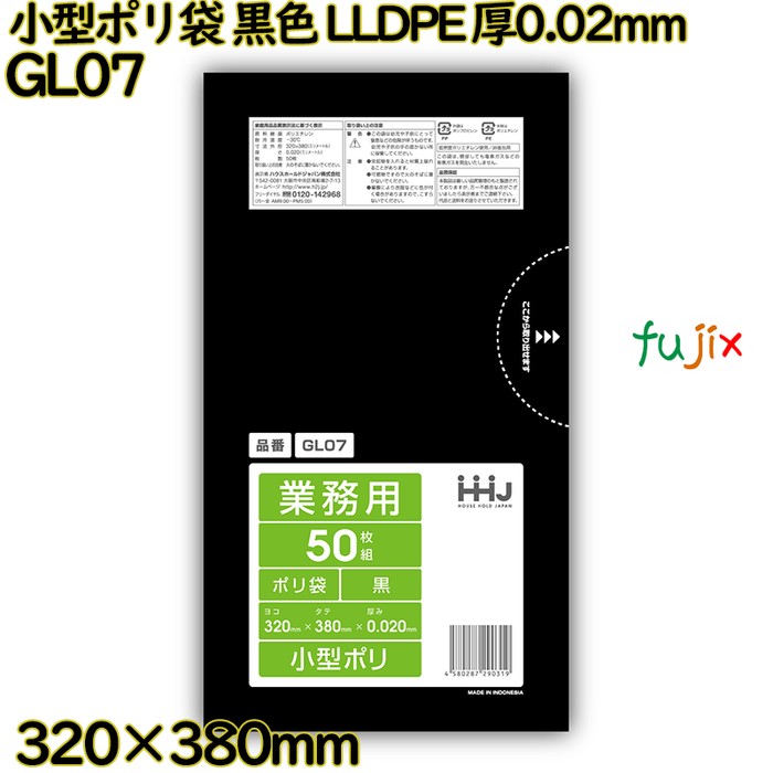 小型ポリ袋 黒色 LLDPE 厚0.02mm 3000枚(50枚×60冊)／ケース GL07 ハウスホールドジャパン