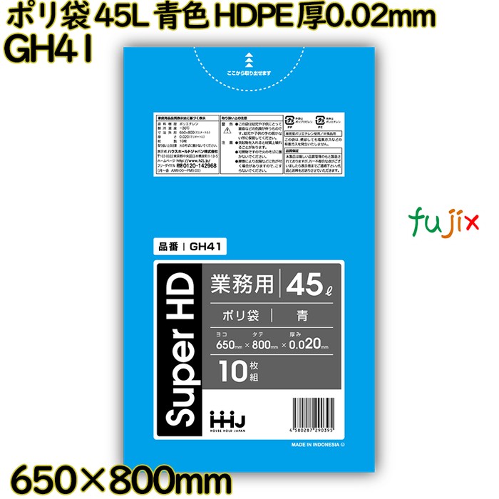 ポリ袋 45L 青色 HDPE 厚0.02mm 800枚(10枚×80冊)／ケース GH41 ハウスホールドジャパン