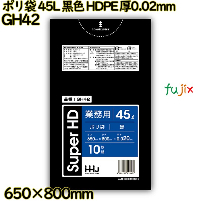 ポリ袋 45L 黒色 HDPE 厚0.02mm 800枚(10枚×80冊)／ケース GH42 ハウスホールドジャパン