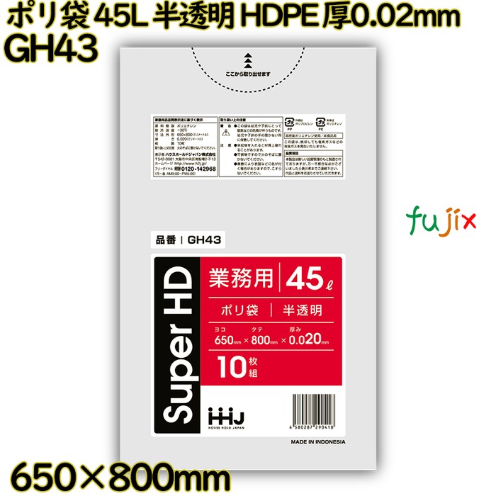 ポリ袋 45L 半透明 HDPE 厚0.02mm 800枚(10枚×80冊)／ケース GH43 ハウスホールドジャパン