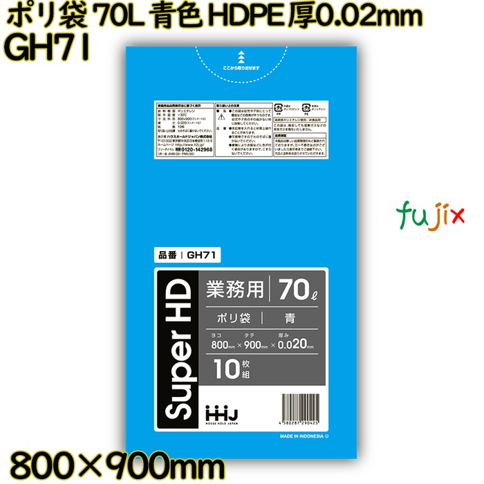 ポリ袋 70L 青色 HDPE 厚0.02mm 600枚(10枚×60冊)／ケース GH71 ハウスホールドジャパン