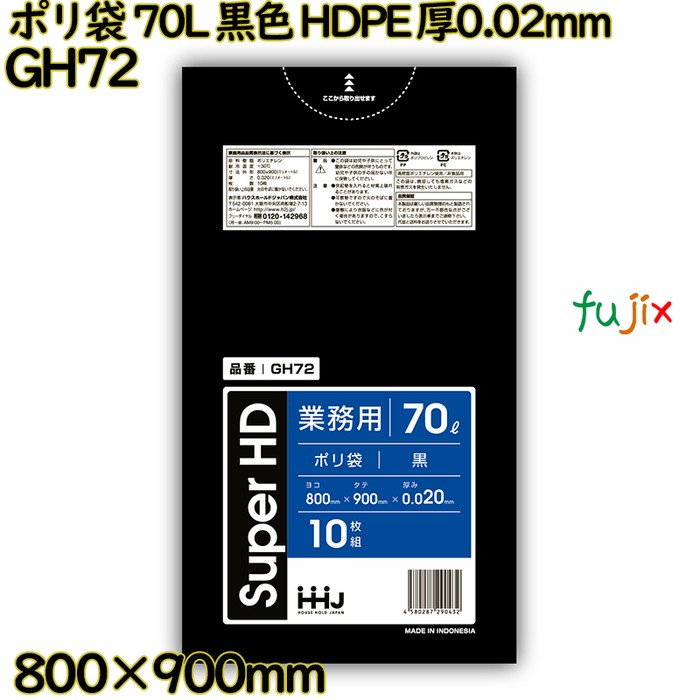 ポリ袋 70L 黒色 HDPE 厚0.02mm 600枚(10枚×60冊)／ケース GH72 ハウスホールドジャパン