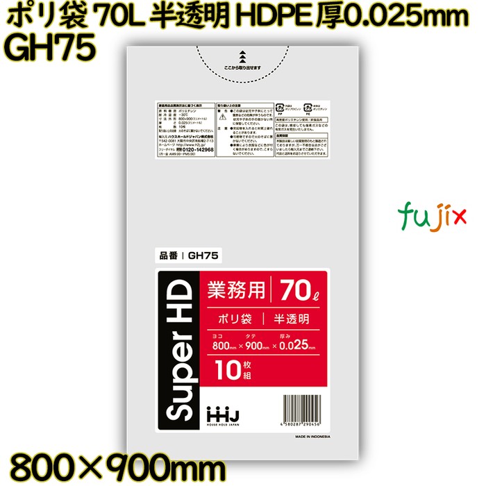 ポリ袋 70L 半透明 HDPE 厚0.025mm 500枚(10枚×50冊)／ケース GH75 ハウスホールドジャパン