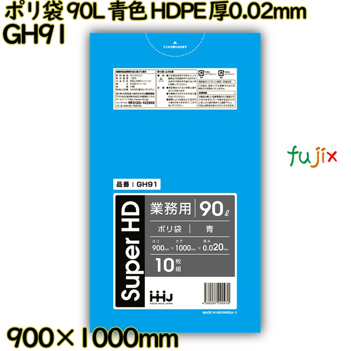 ポリ袋 90L 青色 HDPE 厚0.02mm 500枚(10枚×50冊)／ケース GH91 ハウスホールドジャパン