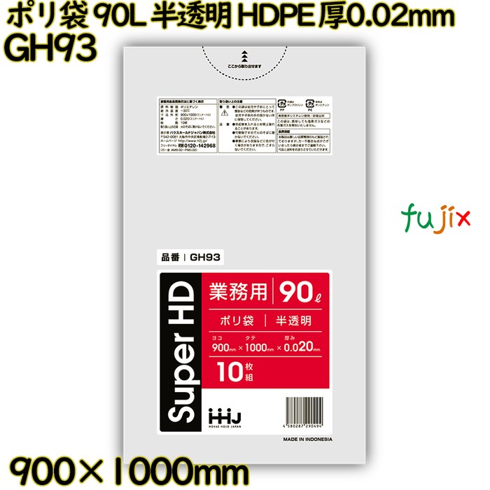 ポリ袋 90L 半透明 HDPE 厚0.02mm 500枚(10枚×50冊)／ケース GH93 ハウスホールドジャパン