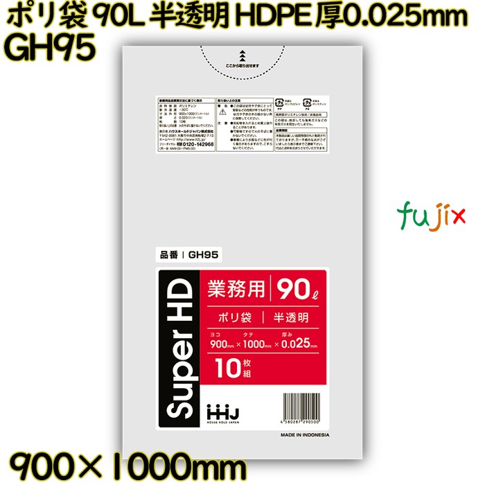 ポリ袋 90L 半透明 HDPE 厚0.025mm 400枚(10枚×40冊)／ケース GH95 ハウスホールドジャパン