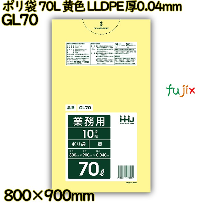 ポリ袋 70L 黄色 LLDPE 厚0.04mm 400枚(10枚×40冊)／ケース GL70 ハウスホールドジャパン
