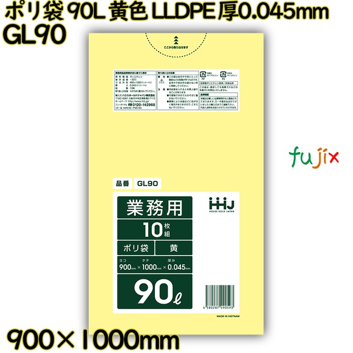 ポリ袋 90L 黄色 LLDPE 厚0.045mm 300枚(10枚×30冊)／ケース GL90 ハウスホールドジャパン