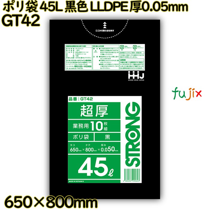 ポリ袋 45L 黒色 LLDPE 厚0.05mm 300枚(10枚×30冊)／ケース GT42 ハウスホールドジャパン