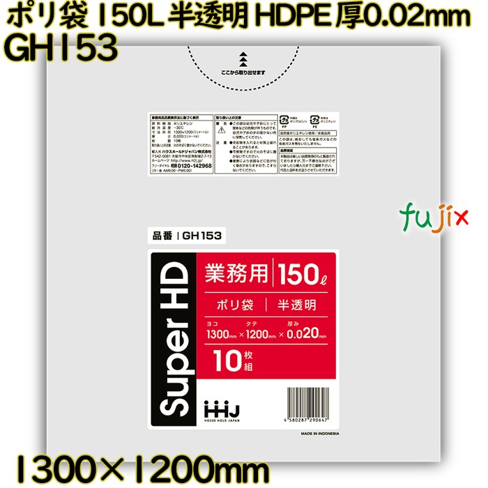 ポリ袋 150L 半透明 HDPE 厚0.02mm 300枚(10枚×30冊)／ケース GH153 ハウスホールドジャパン