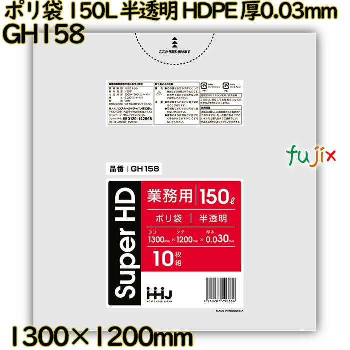 ポリ袋 150L 半透明 HDPE 厚0.03mm 200枚(10枚×20冊)／ケース GH158 ハウスホールドジャパン
