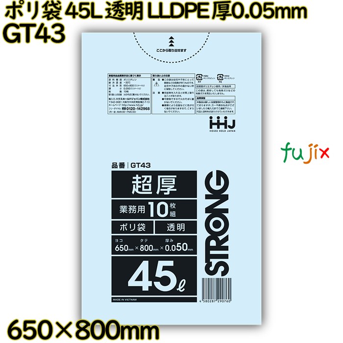 ポリ袋 45L 透明 LLDPE 厚0.05mm 300枚(10枚×30冊)／ケース GT43 ハウスホールドジャパン
