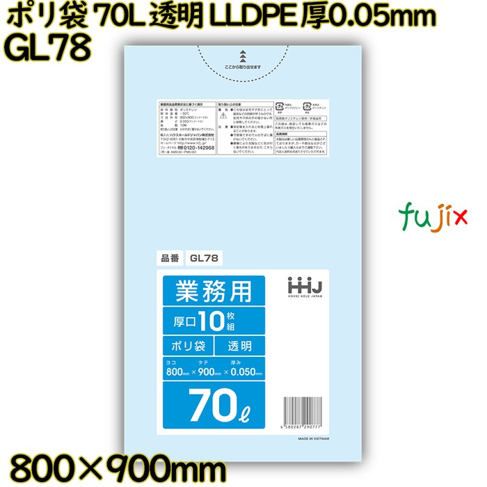 ポリ袋 70L 透明 LLDPE 厚0.05mm 300枚(10枚×30冊)／ケース GL78 ハウスホールドジャパン