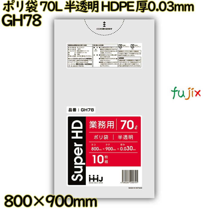 ポリ袋 70L 半透明 HDPE 厚0.03mm 400枚(10枚×40冊)／ケース GH78 ハウスホールドジャパン
