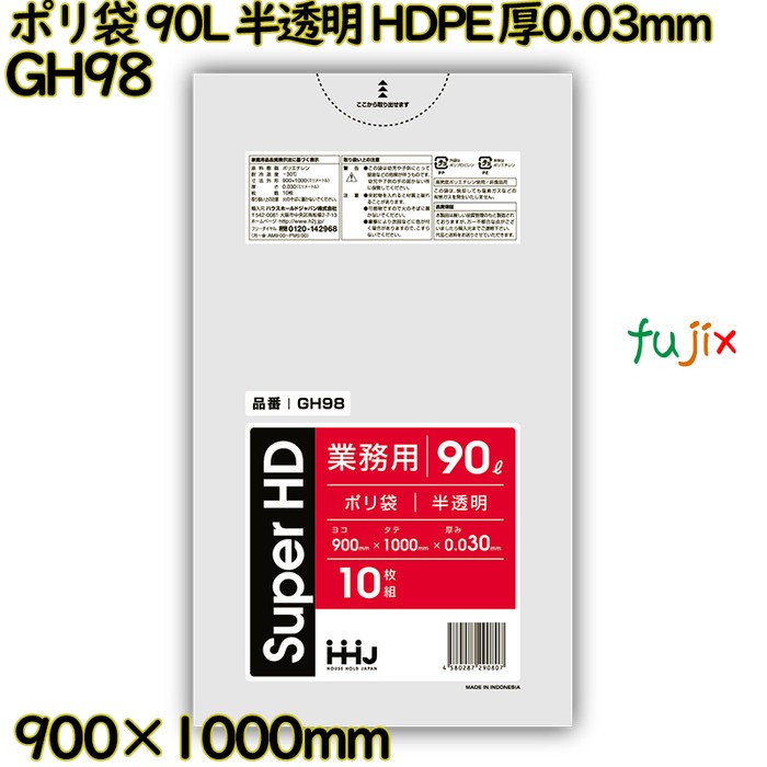 ポリ袋 90L 半透明 HDPE 厚0.03mm 300枚(10枚×30冊)／ケース GH98 ハウスホールドジャパン