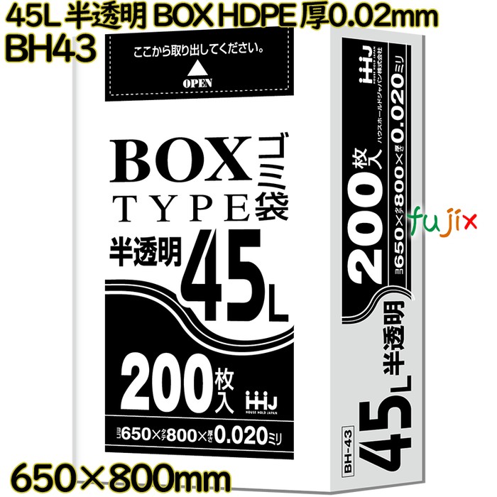 ポリ袋 45L 半透明 BOXタイプ HDPE 厚0.02mm 800枚(200枚×4冊)／ケース BH43 ハウスホールドジャパン