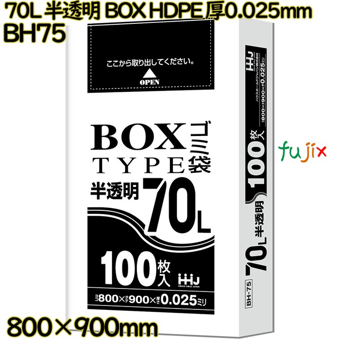 ポリ袋 70L 半透明 BOXタイプ HDPE 厚0.025mm 500枚(100枚×5冊)／ケース BH75 ハウスホールドジャパン