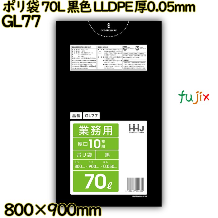 ポリ袋 70L 黒色 LLDPE 厚0.05mm 300枚(10枚×30冊)／ケース GL77 ハウスホールドジャパン