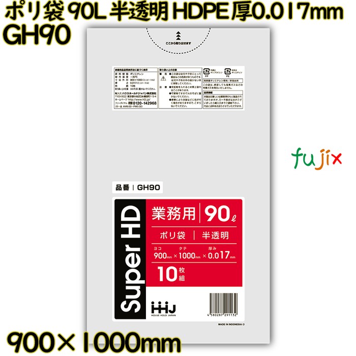 ポリ袋 90L 半透明 HDPE 厚0.017mm 600枚(10枚×60冊)／ケース GH90 ハウスホールドジャパン