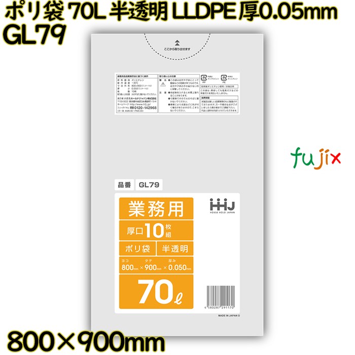 ポリ袋 70L 半透明 LLDPE 厚0.05mm 300枚(10枚×30冊)／ケース GL79 ハウスホールドジャパン