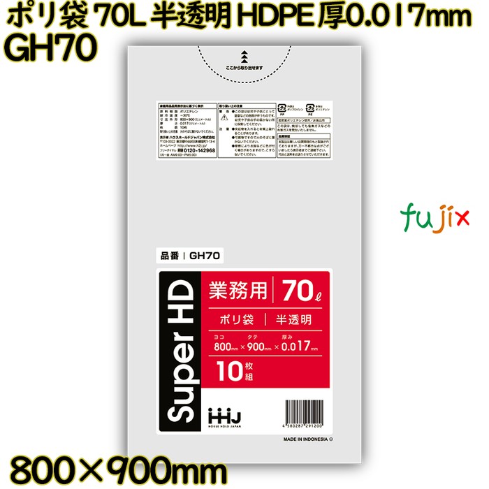 ポリ袋 70L 半透明 HDPE 厚0.017mm 800枚(10枚×80冊)／ケース GH70 ハウスホールドジャパン