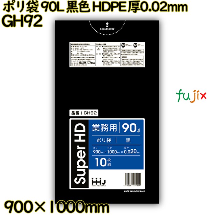 ポリ袋 90L 黒色 HDPE 厚0.02mm 500枚(10枚×50冊)／ケース GH92 ハウスホールドジャパン