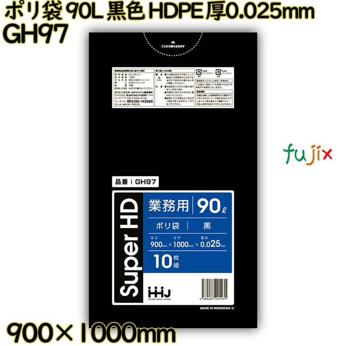 ポリ袋 90L 黒色 HDPE 厚0.025mm 400枚(10枚×40冊)／ケース GH97 ハウスホールドジャパン