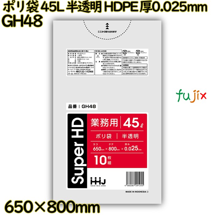 ポリ袋 45L 半透明 HDPE 厚0.025mm 800枚(10枚×80冊)／ケース GH48 ハウスホールドジャパン
