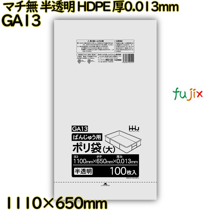 ばんじゅう袋 マチ無し 半透明 食品検査適合 HDPE 厚0.013mm 600枚(100枚×6冊)／ケース GA13 ハウスホールドジャパン