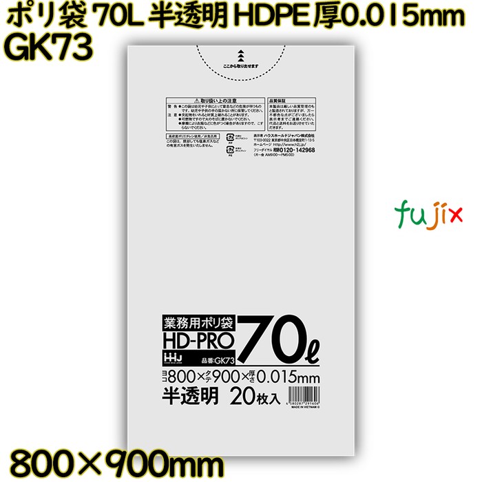 ポリ袋 70L 半透明 HDPE 厚0.015mm 1000枚(20枚×50冊)／ケース GK73 ハウスホールドジャパン