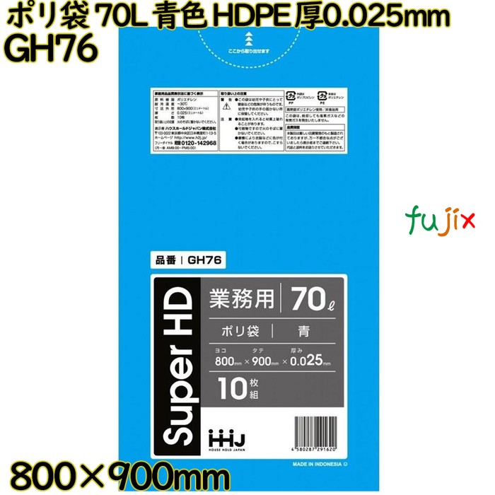 ポリ袋 70L 青色 HDPE 厚0.025mm 500枚(10枚×50冊)／ケース GH76 ハウスホールドジャパン