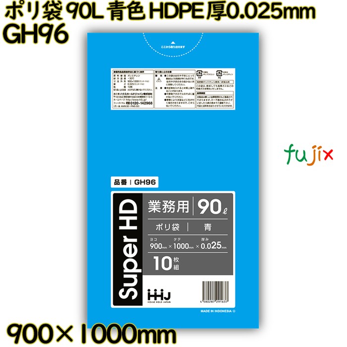 ポリ袋 90L 青色 HDPE 厚0.025mm 400枚(10枚×40冊)／ケース GH96 ハウスホールドジャパン