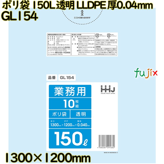 ポリ袋 150L 透明 LLDPE 厚0.04mm 150枚(10枚×15冊)／ケース GL154 ハウスホールドジャパン