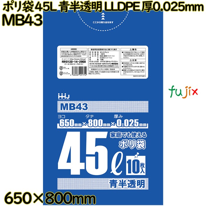 ポリ袋 45L 青半透明 食品検査適合品 LLDPE 厚0.025mm 700枚(10枚×70冊)／ケース MB43 ハウスホールドジャパン
