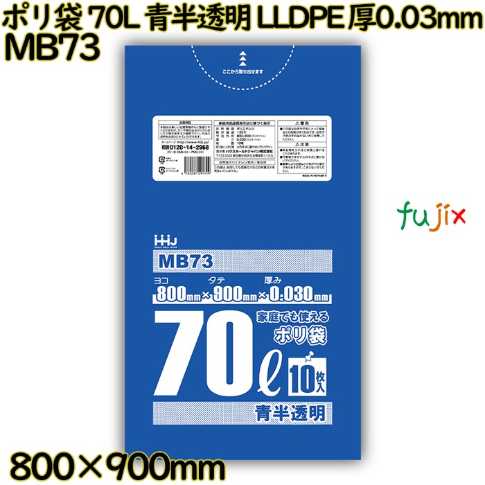 ポリ袋 70L 青半透明 食品検査適合品 LLDPE 厚0.03mm 500枚(10枚×50冊)／ケース MB73 ハウスホールドジャパン