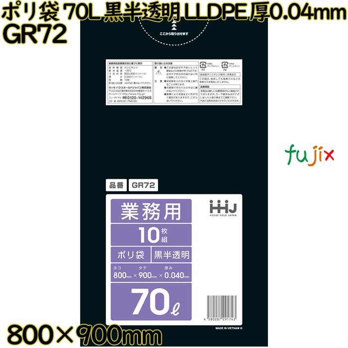 ポリ袋 70L 黒半透明 LLDPE 厚0.04mm 400枚(10枚×40冊)／ケース GR72 ハウスホールドジャパン