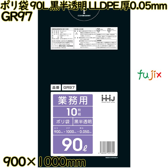 ポリ袋 90L 黒半透明 LLDPE 厚0.05mm 200枚(10枚×20冊)／ケース GR97 ハウスホールドジャパン