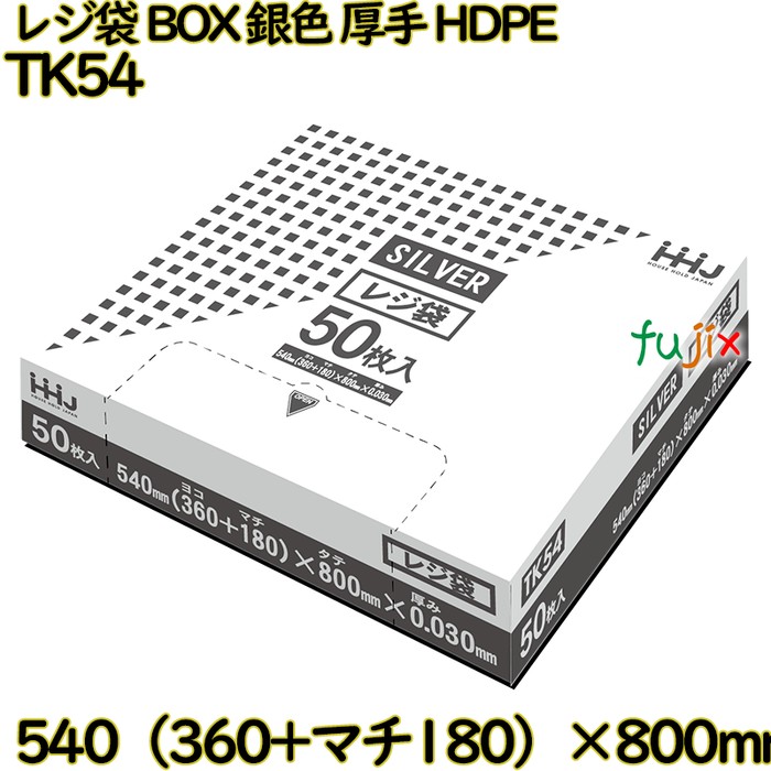 レジ袋 BOXタイプ シルバー色 厚手 HDPE  750枚(50枚×15)／ケース TK54 ハウスホールドジャパン