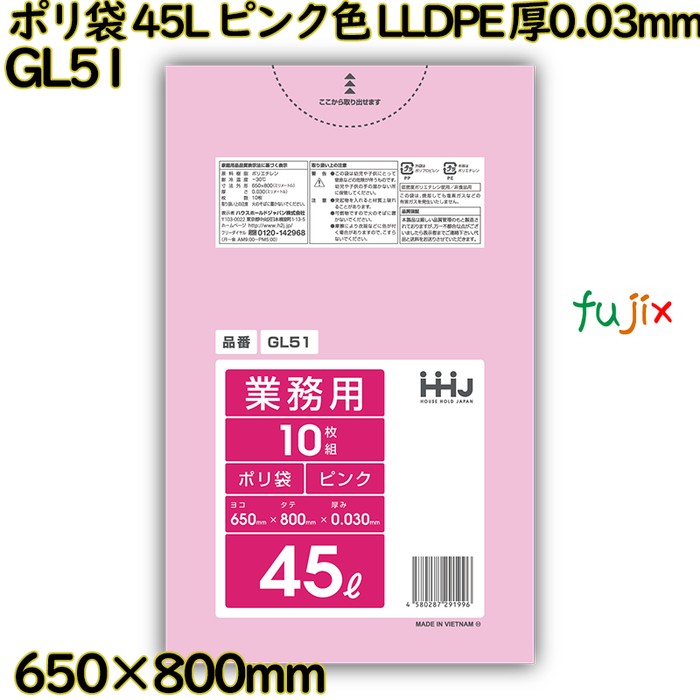 ポリ袋 45L ピンク色 LLDPE 厚0.03mm 600枚(10枚×60冊)／ケース GL51 ハウスホールドジャパン
