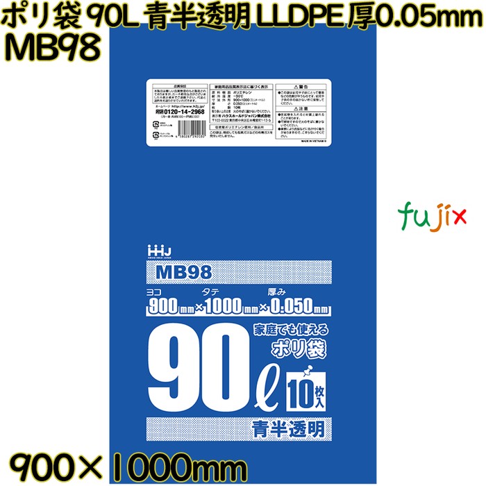 ポリ袋 90L 青半透明 食品検査適合品 LLDPE 厚0.05mm 200枚(10枚×20冊)／ケース MB98 ハウスホールドジャパン