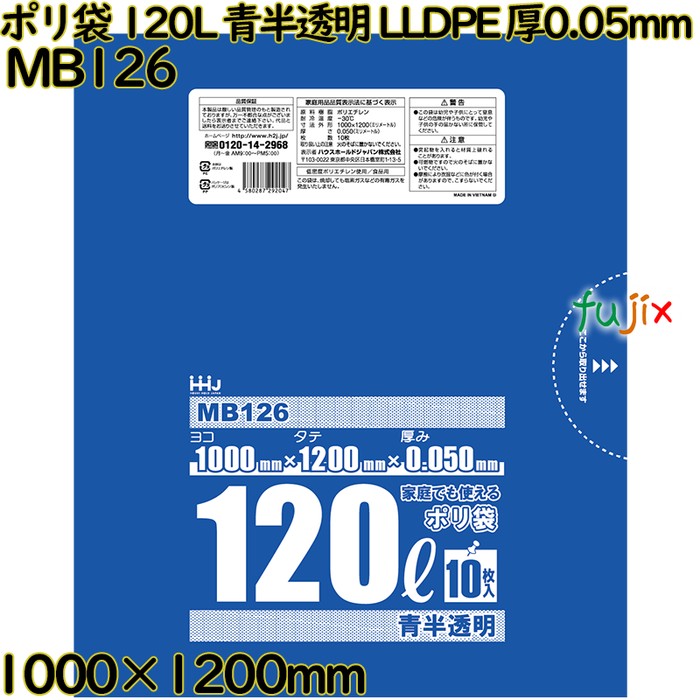 ポリ袋 120L 青半透明 食品検査適合品 LLDPE 厚0.05mm 200枚(10枚×20冊)／ケース MB126 ハウスホールドジャパン