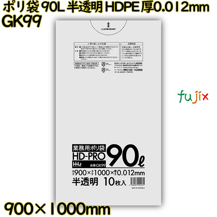 ポリ袋 90L 半透明 HDPE 厚0.012mm 500枚(10枚×50冊)／ケース GK99 ハウスホールドジャパン